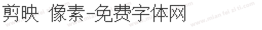 剪映 像素字体转换